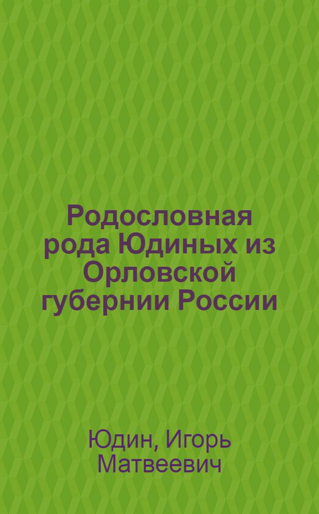 Родословная рода Юдиных из Орловской губернии России