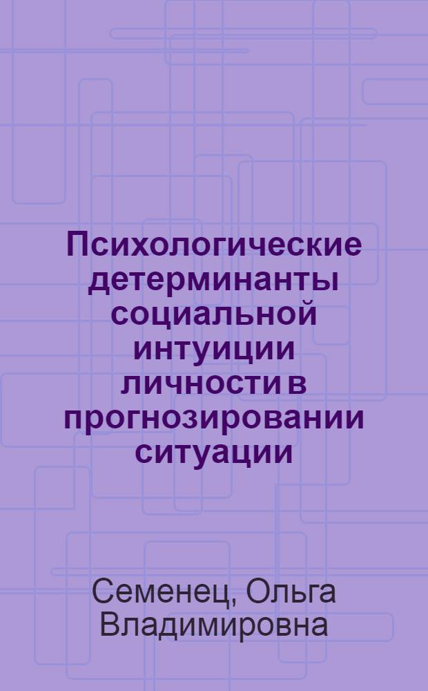 Психологические детерминанты социальной интуиции личности в прогнозировании ситуации : автореферат диссертации на соискание ученой степени кандидата психологических наук : специальность 19.00.05 <Социальная психология>
