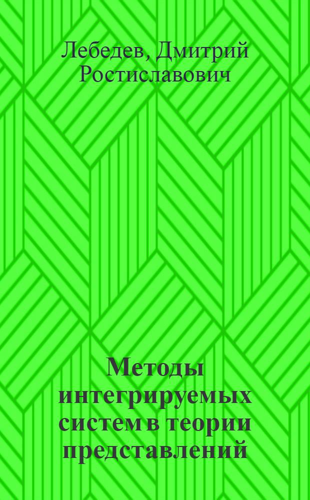 Методы интегрируемых систем в теории представлений : автореферат диссертации на соискание ученой степени доктора физико-математических наук : специальность 01.04.02 <Теоретическая физика>