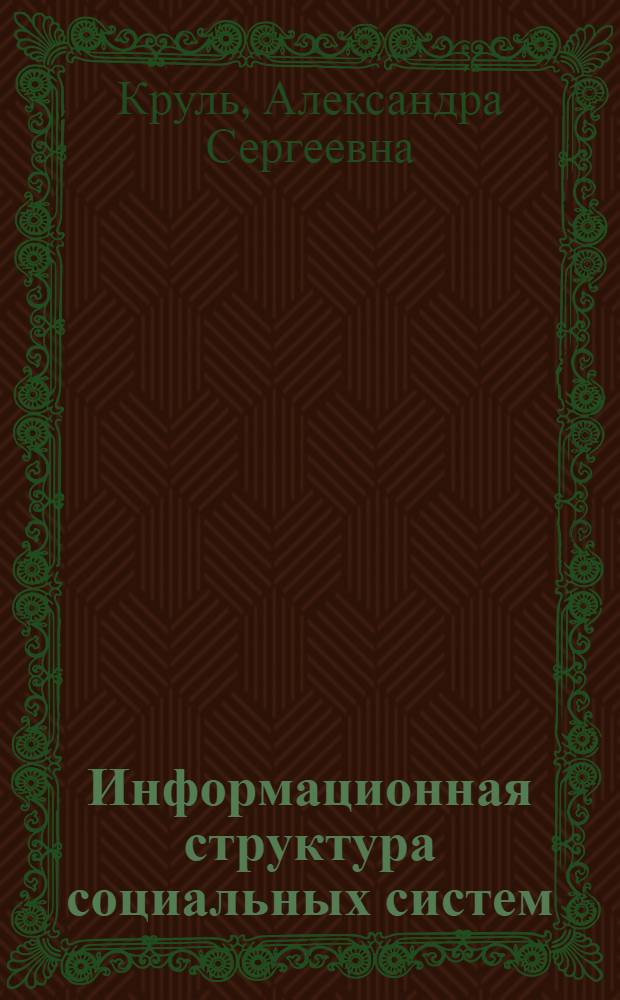 Информационная структура социальных систем : автореферат диссертации на соискание ученой степени кандидата социологических наук : специальность 22.00.04 <Социальная структура, социальные институты и процессы>
