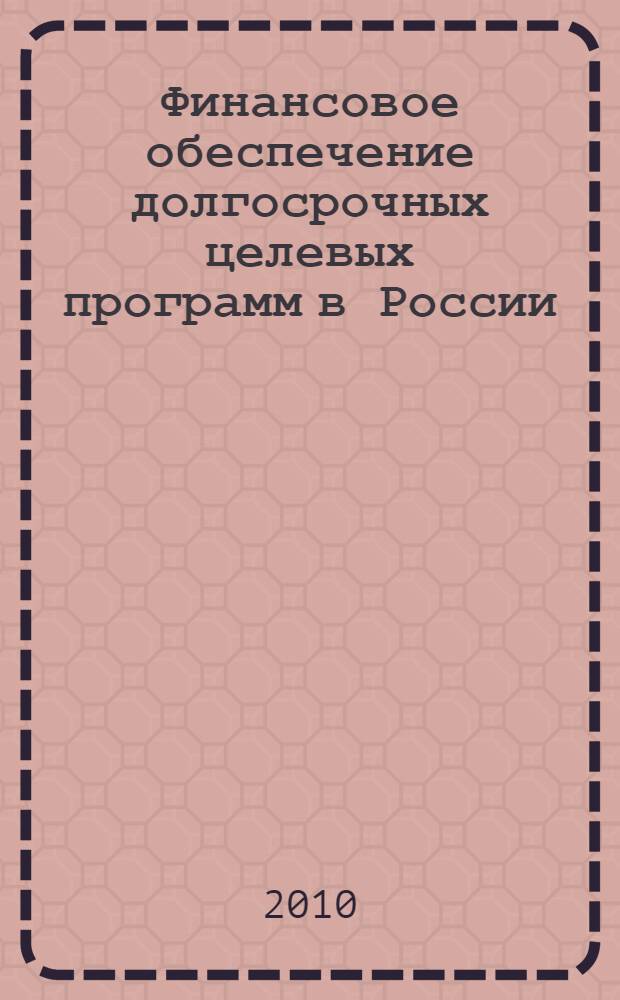 Финансовое обеспечение долгосрочных целевых программ в России : автореферат диссертации на соискание ученой степени кандидата экономических наук : специальность 08.00.10 <Финансы, денежное обращение и кредит>