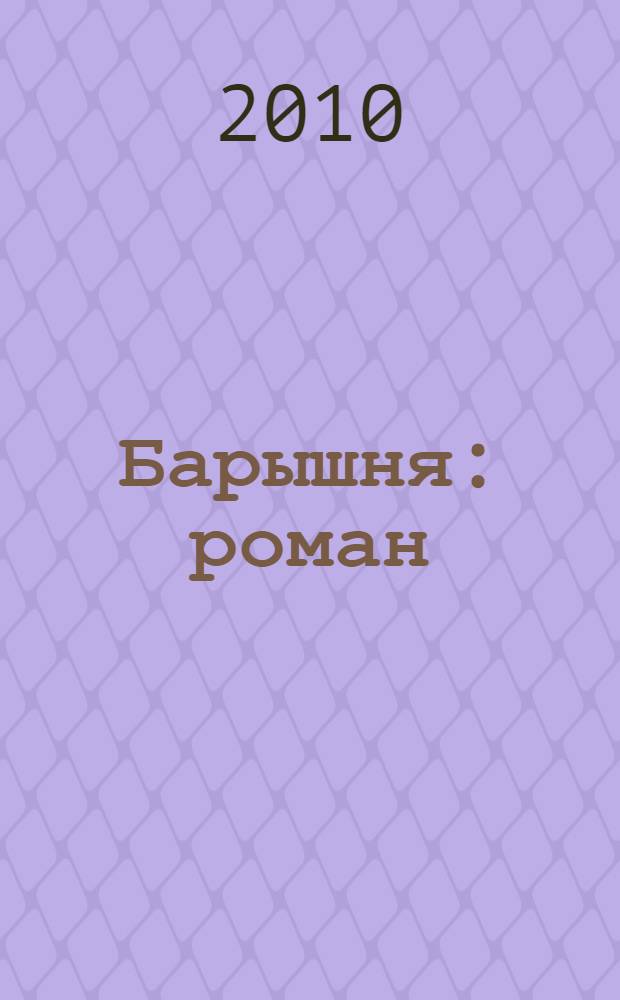 Барышня : роман