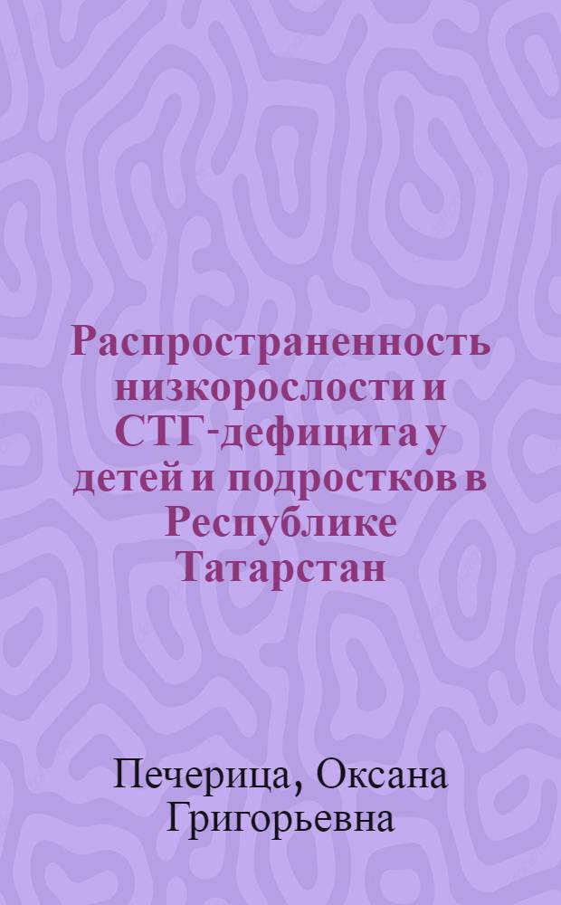 Распространенность низкорослости и СТГ-дефицита у детей и подростков в Республике Татарстан, оценка эффективности терапии : автореферат диссертации на соискание ученой степени кандидата медицинских наук : специальность 14.00.03 <Эндокринология>