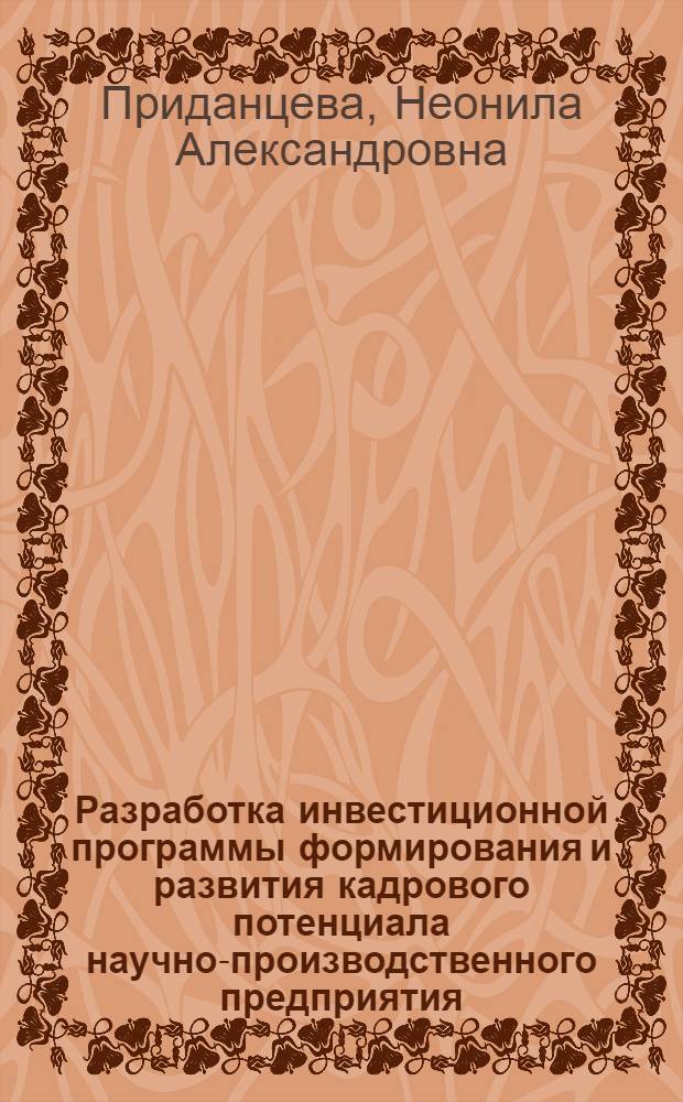 Разработка инвестиционной программы формирования и развития кадрового потенциала научно-производственного предприятия : автореферат диссертации на соискание ученой степени кандидата экономических наук : специальность 08.00.05 <Экономика и управление народным хозяйством по отраслям и сферам деятельности>