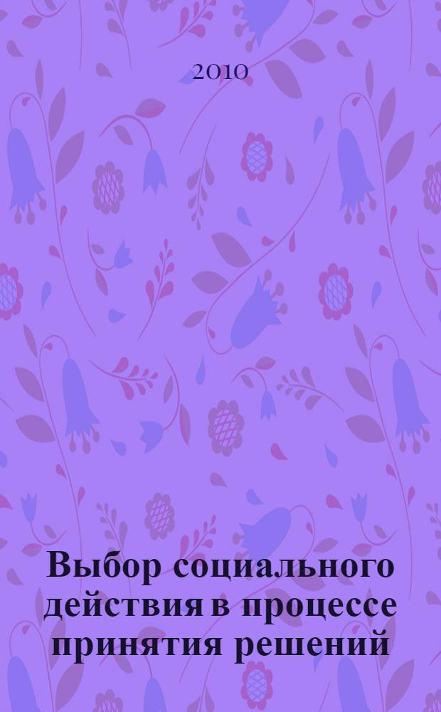 Выбор социального действия в процессе принятия решений : автореферат диссертации на соискание ученой степени кандидата социологических наук : специальность 22.00.08 <Социология управления>