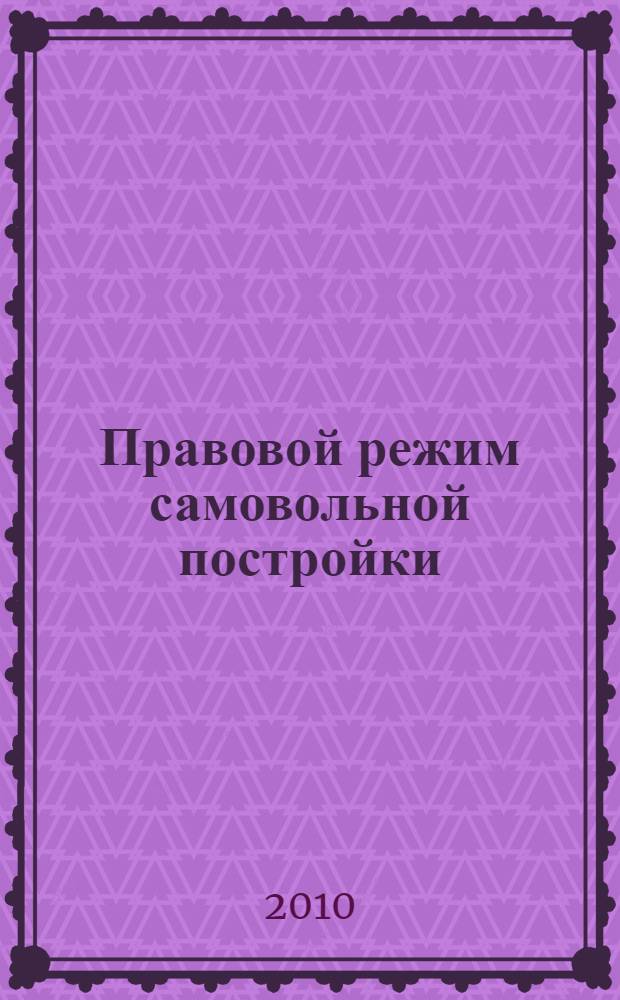 Правовой режим самовольной постройки : автореферат диссертации на соискание ученой степени кандидата юридических наук : специальность 12.00.03 <Гражданское право; предпринимательское право; семейное право; международное частное право>