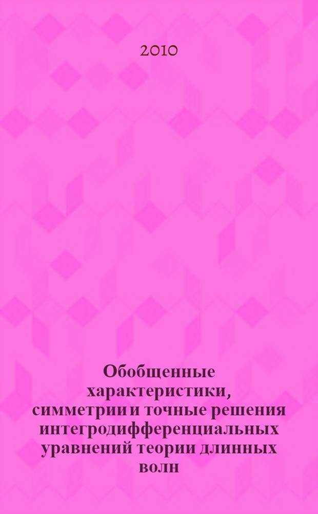 Обобщенные характеристики, симметрии и точные решения интегродифференциальных уравнений теории длинных волн : автореферат диссертации на соискание ученой степени доктора физико-математических наук : специальность 01.02.05 <Механика жидкости, газа и плазмы>