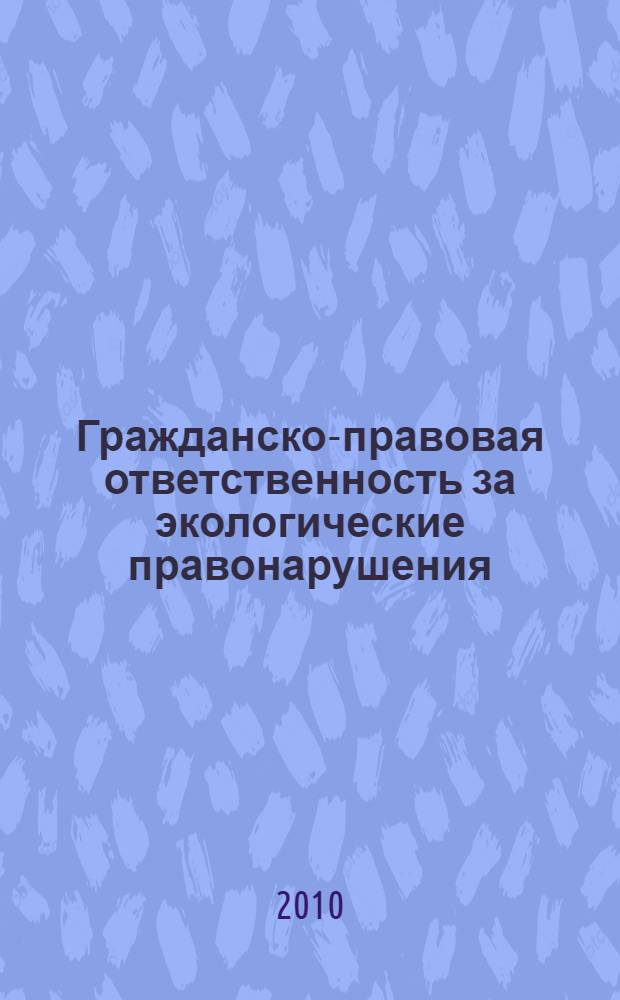 Гражданско-правовая ответственность за экологические правонарушения : автореферат диссертации на соискание ученой степени кандидата юридических наук : специальность 12.00.03 <Гражданское право; предпринимательское право; семейное право; международное частное право>