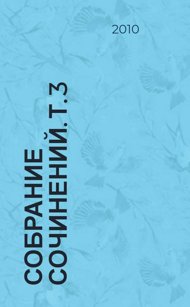 Собрание сочинений. Т. 3 : Судный день ; Вагончик мой дальний