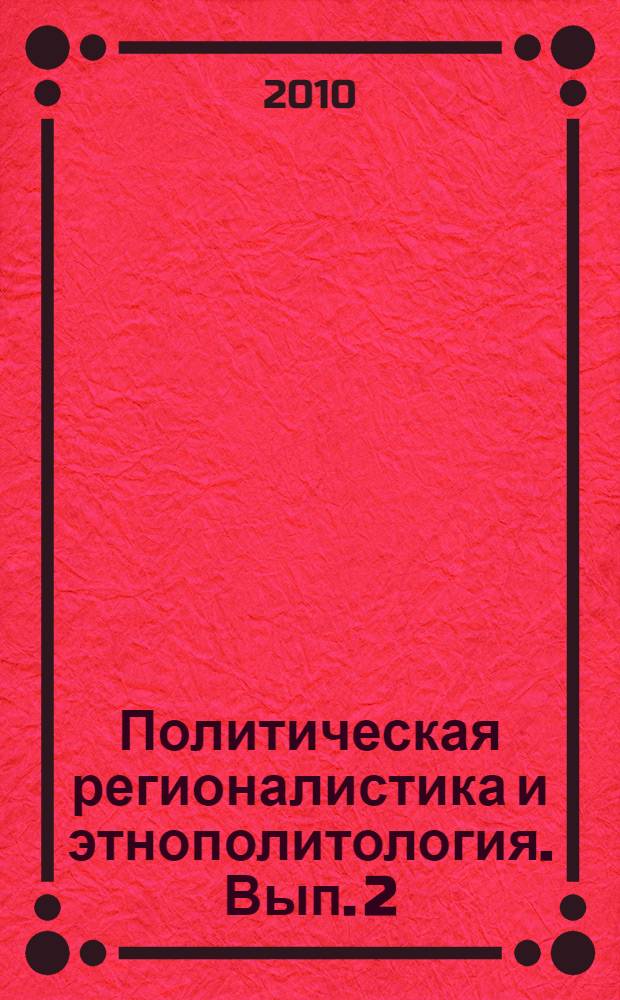 Политическая регионалистика и этнополитология. Вып. 2