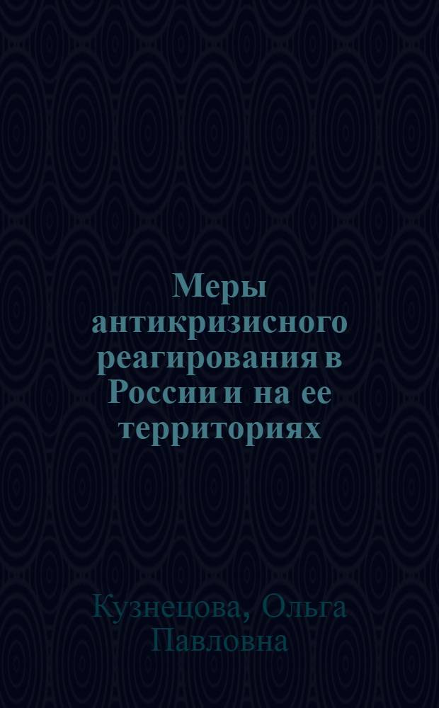 Меры антикризисного реагирования в России и на ее территориях : монография