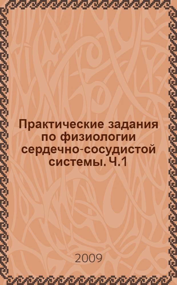 Практические задания по физиологии сердечно-сосудистой системы. Ч.1