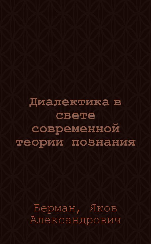 Диалектика в свете современной теории познания
