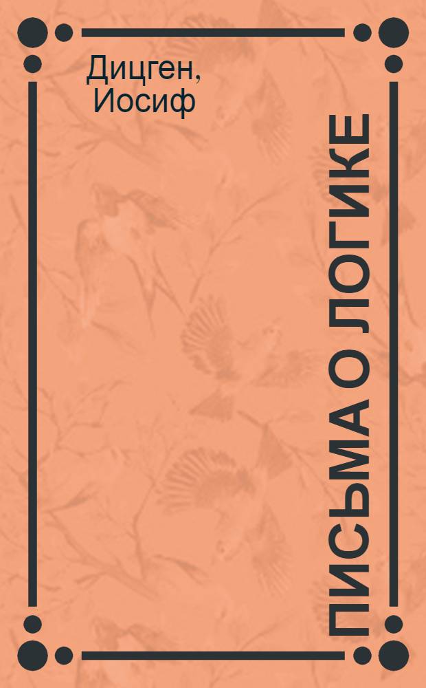 Письма о логике : специально демократически-пролетарская логика