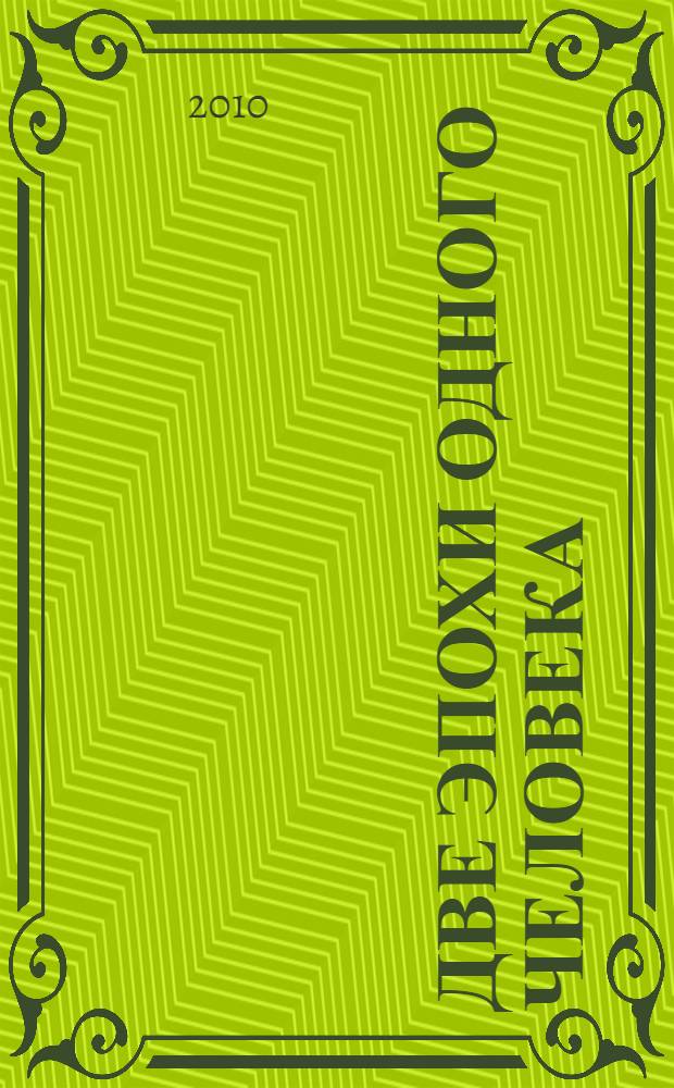 Две эпохи одного человека