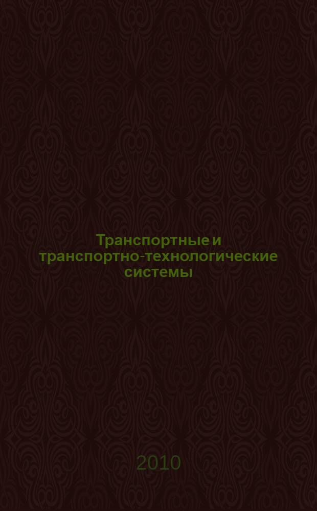 Транспортные и транспортно-технологические системы : материалы Международной научно-технической конференции, 14 апреля 2010 года