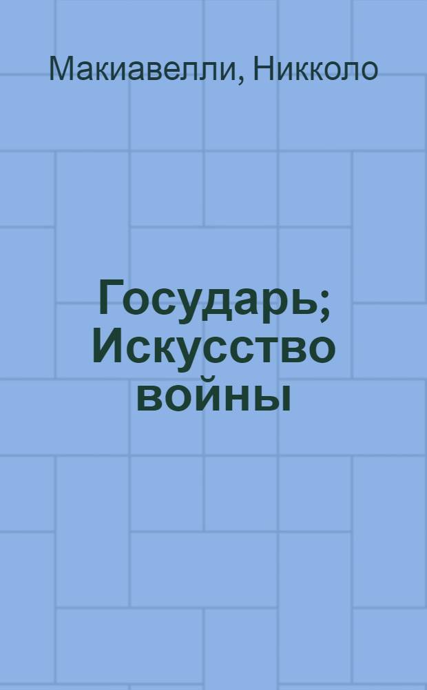 Государь; Искусство войны: перевод / Никколо Макиавелли