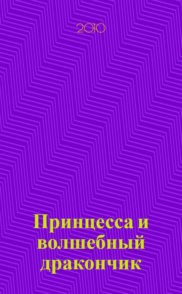 Принцесса и волшебный дракончик : для чтения взрослыми детям