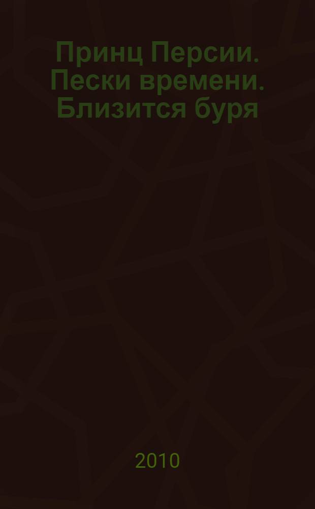 Принц Персии. Пески времени. Близится буря : истории в картинках : для детей младшего и среднего школьного возраста