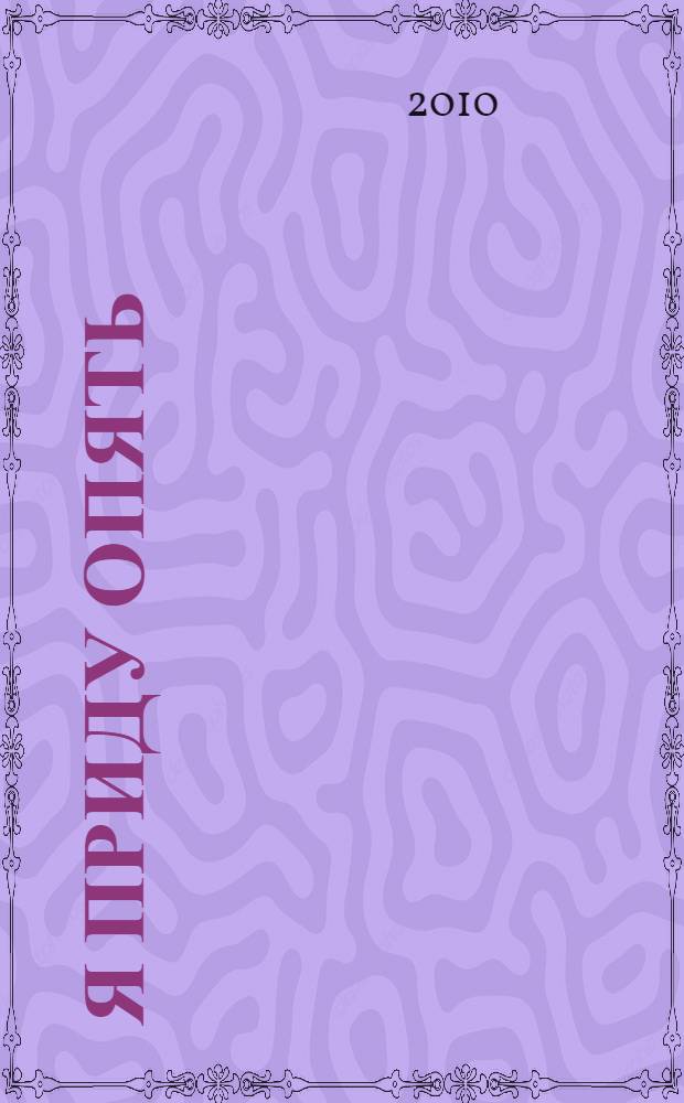 Я приду опять : стихи, живопись, графика