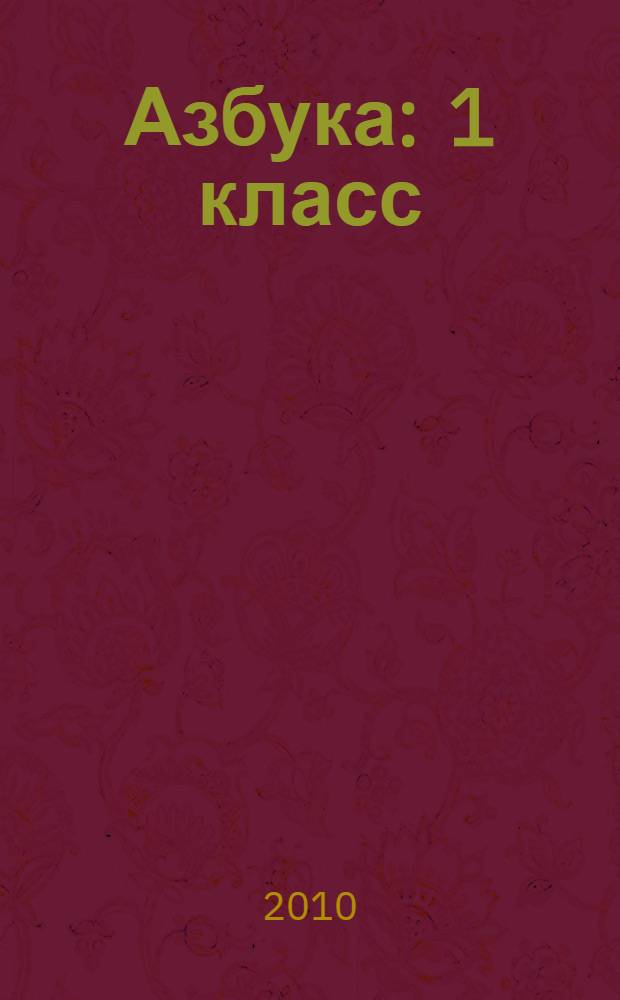 Азбука : 1 класс : учебник для школ народов абхазо-адыгской группы
