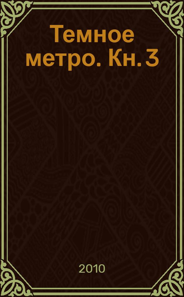 Темное метро. Кн. 3 : Конечная станция