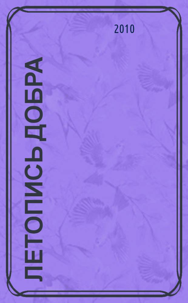 Летопись добра : о тех, кто нас выводит к людям : к 70-летию системы профессионального образования Челябинской области