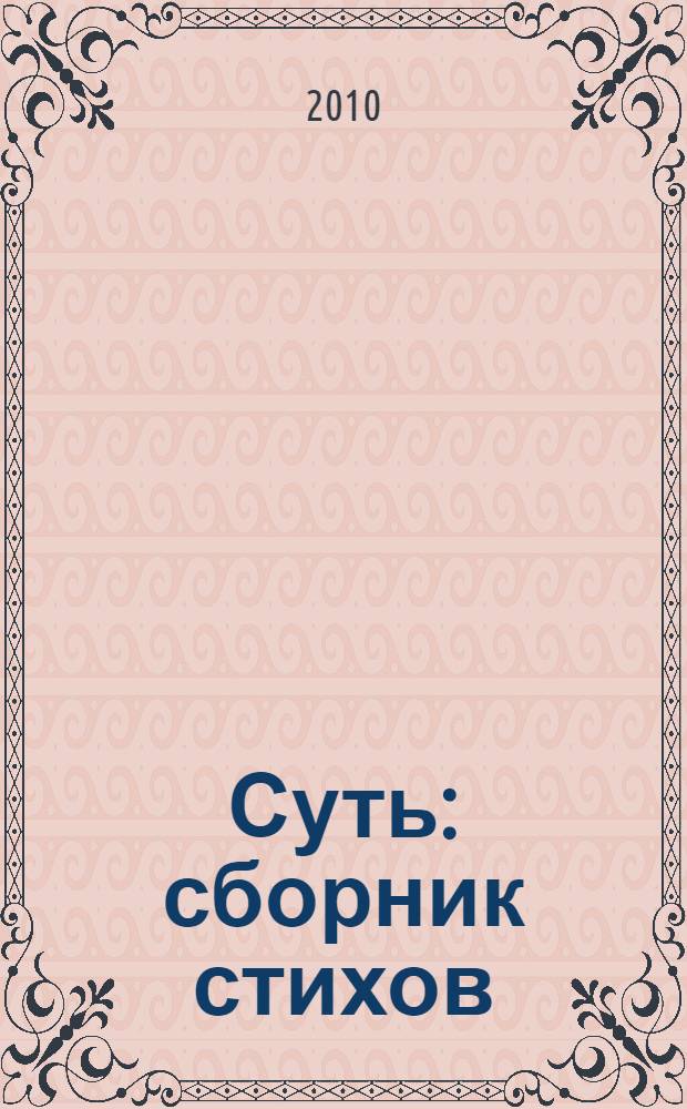 Суть : сборник стихов