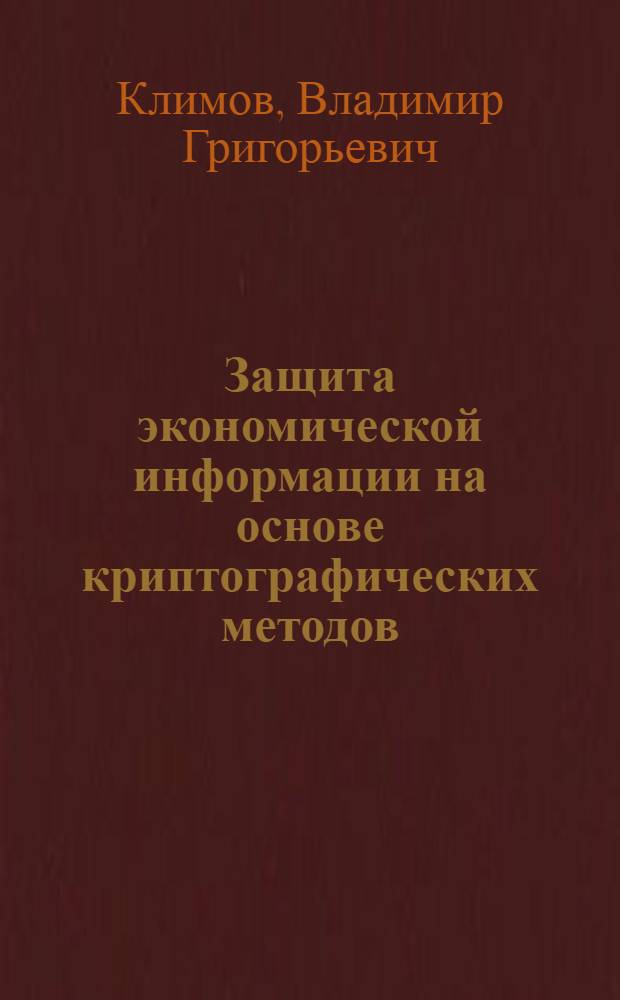 Защита экономической информации на основе криптографических методов : монография