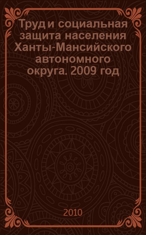 Труд и социальная защита населения Ханты-Мансийского автономного округа. 2009 год