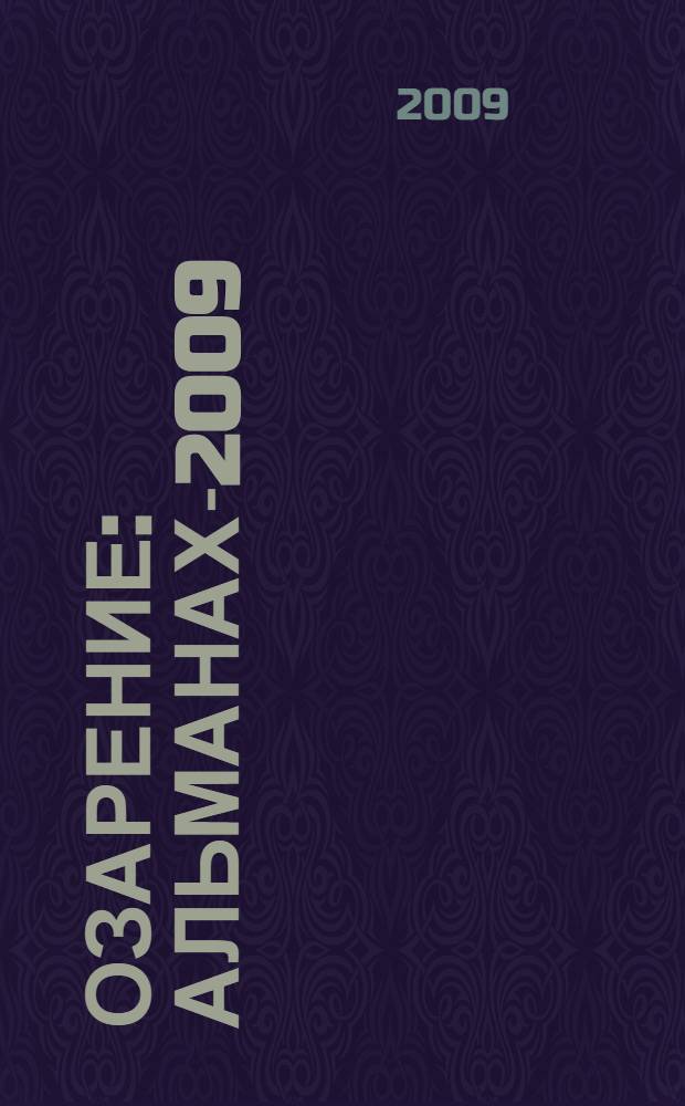Озарение : альманах-2009 : произведения участников литературного объединения