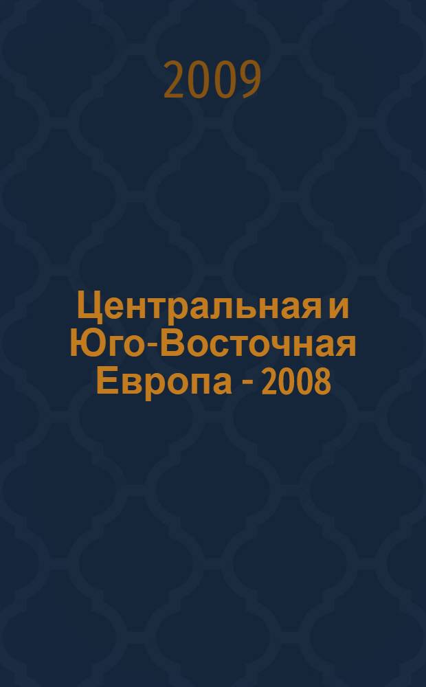 Центральная и Юго-Восточная Европа - 2008: испытание мировым кризисом = Central and South-Eastern Europe - 2008: test by global crisis