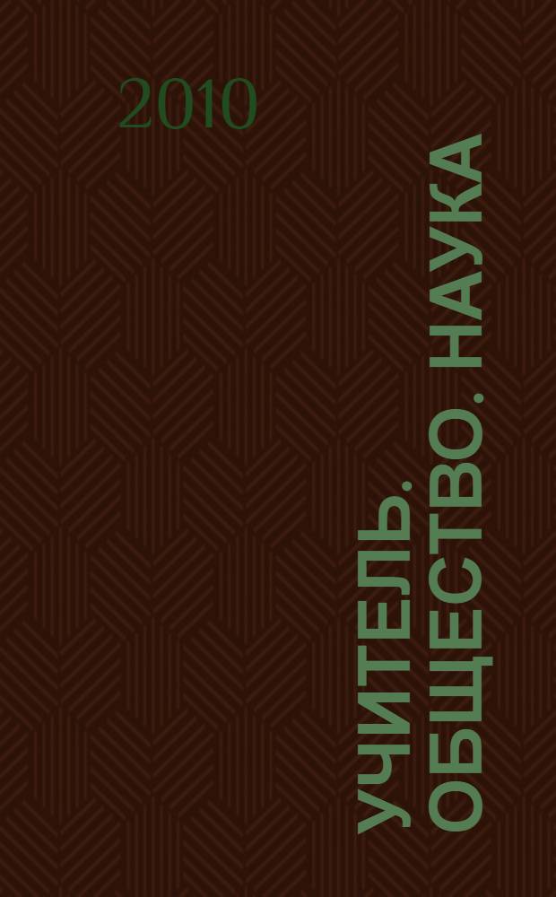 Учитель. Общество. Наука : материалы всероссийской заочной научно-практической конференции, Республика Башкортостан, г. Стерлитамак, 22 апреля 2010 г