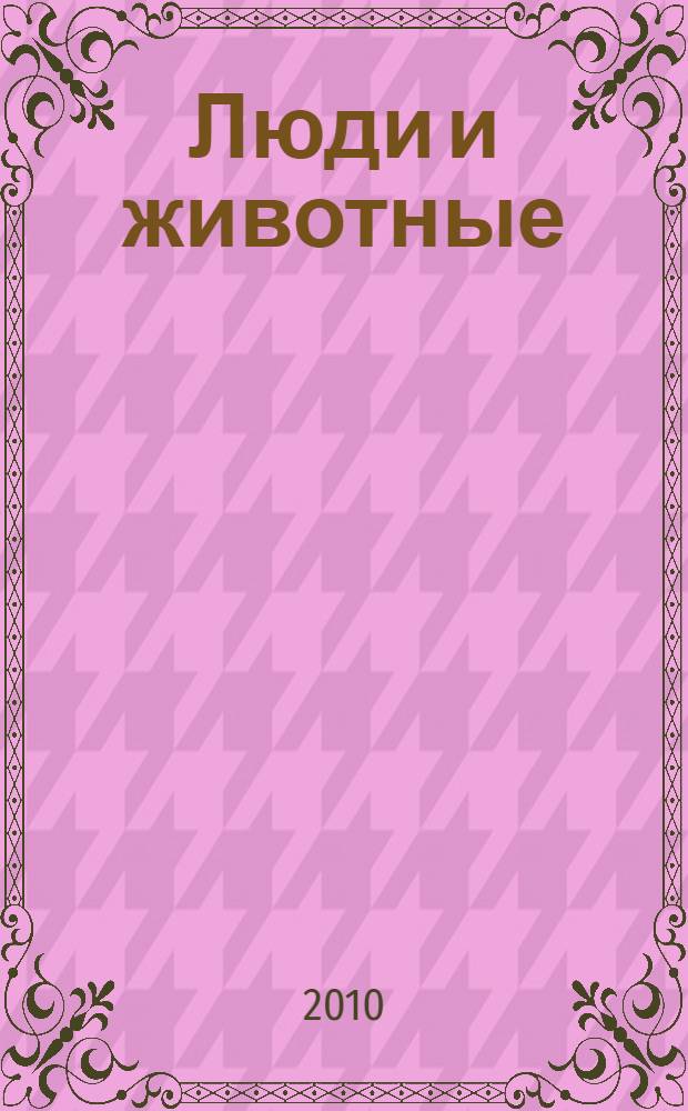 Люди и животные : рассказы