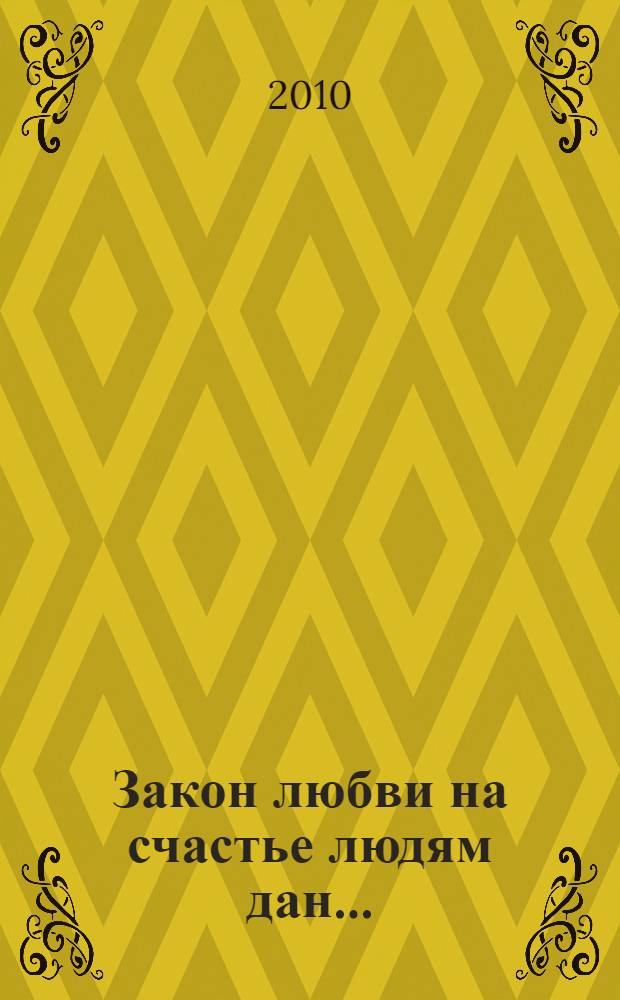 Закон любви на счастье людям дан... : сборник стихов