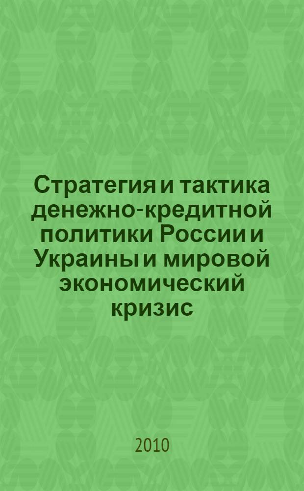 Стратегия и тактика денежно-кредитной политики России и Украины и мировой экономический кризис : сборник статей