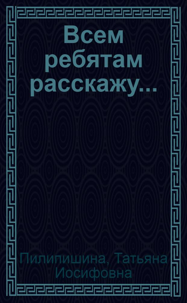Всем ребятам расскажу... : стихи для детей дошкольного возраста
