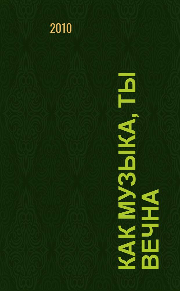 Как музыка, ты вечна : посвящается Сусанне Арабкерцевой