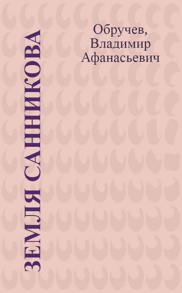 Земля Санникова; Плутония: повести: для старшего школьного возраста / Владимир Обручев