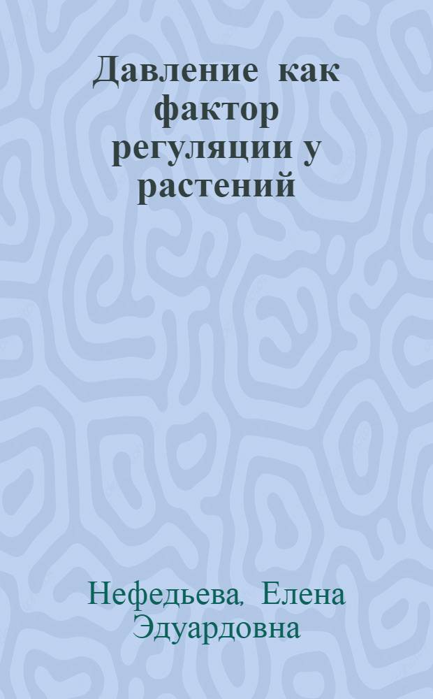 Давление как фактор регуляции у растений : монография