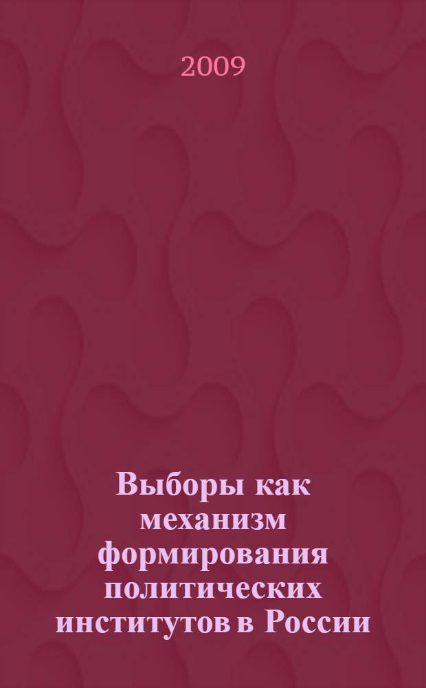Выборы как механизм формирования политических институтов в России : материалы межрегиональной научно-практической конференции, посвященной 15-летию избирательной системы Российской Федерации и 70-летию избирательных комиссий Башкортостана, 4 декабря 2008 г