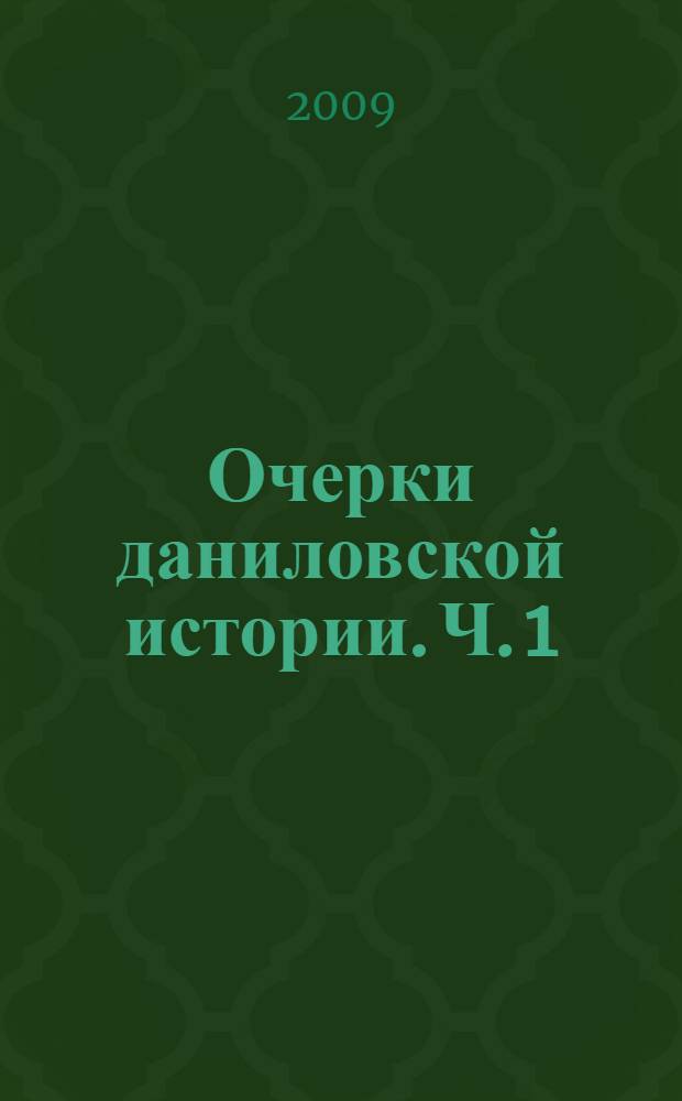 Очерки даниловской истории. Ч. 1 : (XVI в.-1940 г.)