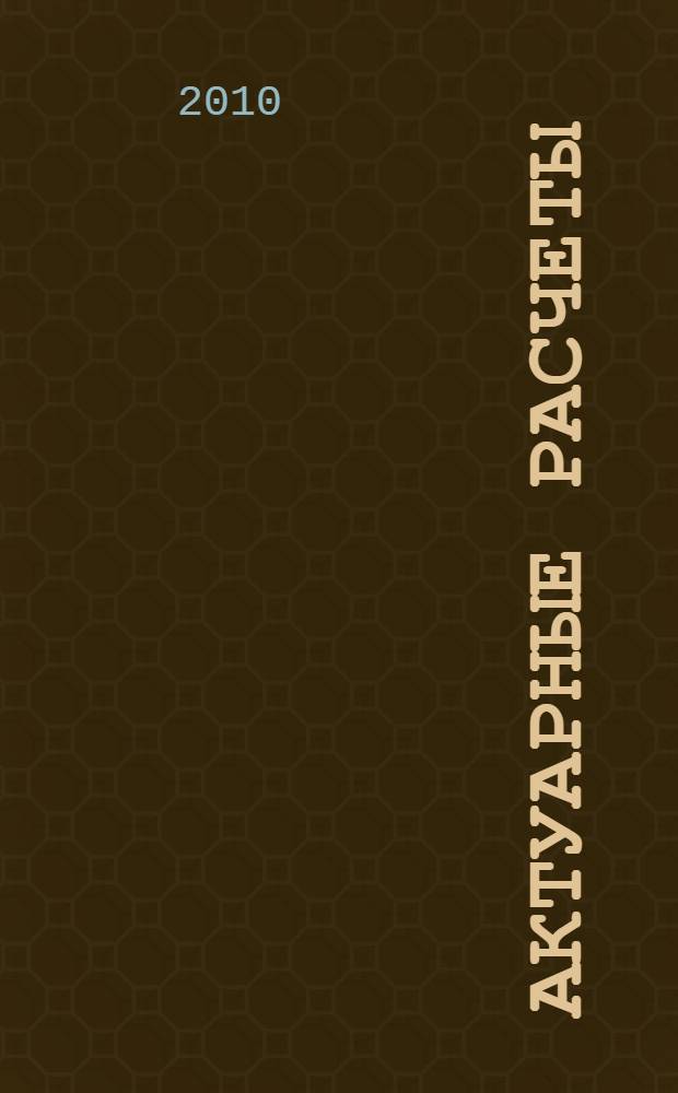 Актуарные расчеты : учебное пособие