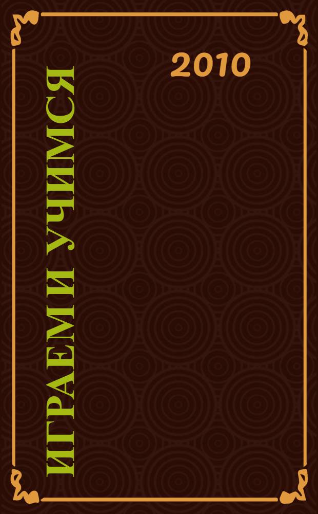 Играем и учимся: 4-5 лет: Программа подготовки к школе