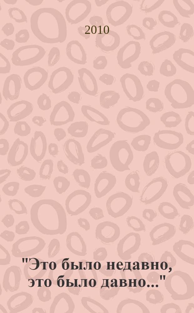 "Это было недавно, это было давно..." : очерки к 50-летию Филиала "Международные экономические и политические исследования" Института экономики РАН