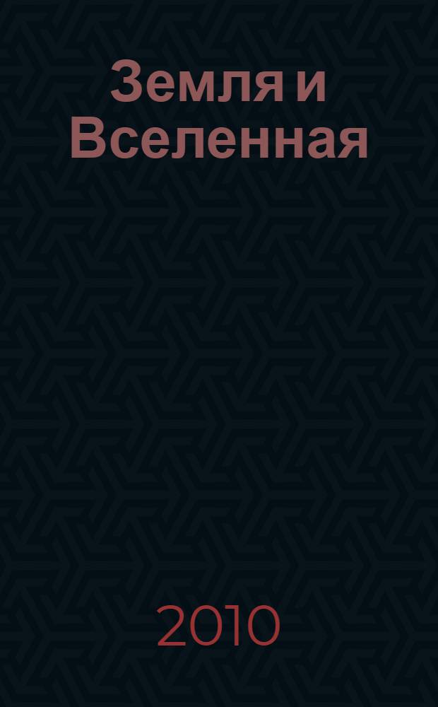 Земля и Вселенная : энциклопедия