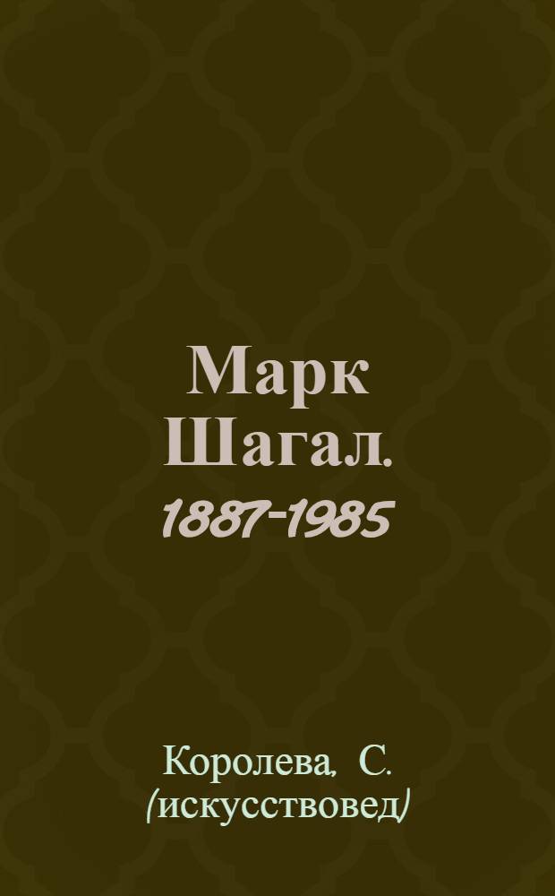 Марк Шагал. 1887-1985 : жизнь и творчество
