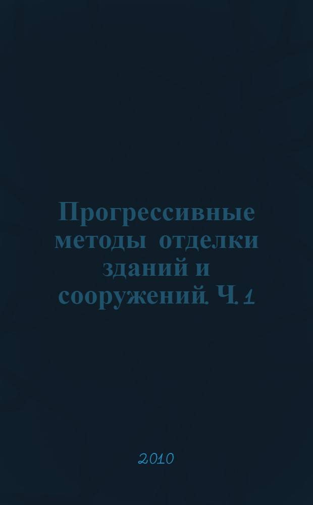 Прогрессивные методы отделки зданий и сооружений. Ч. 1 : Материалы для отделочных работ в строительстве