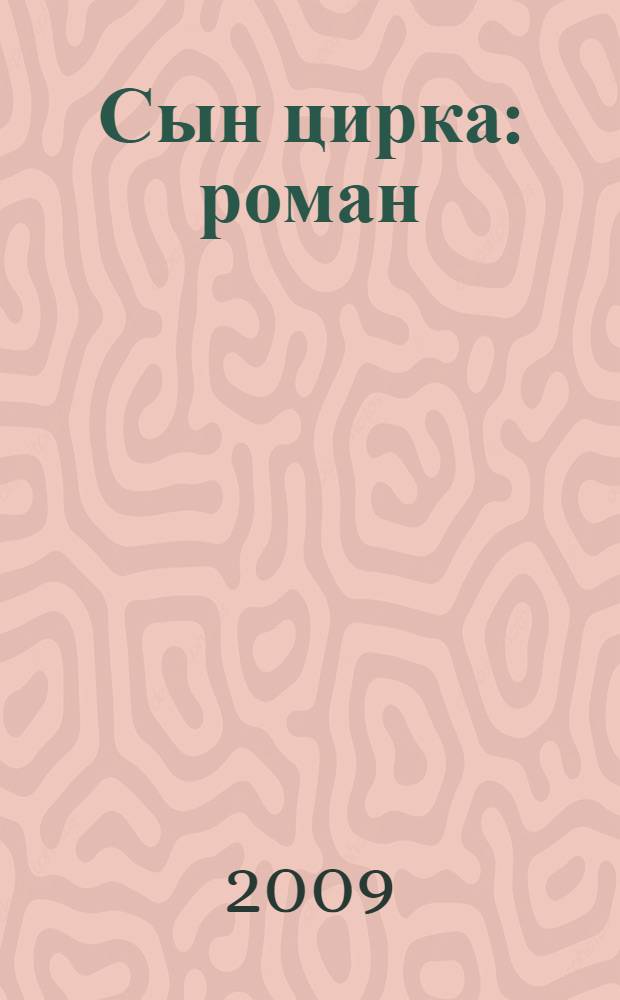 Сын цирка : роман