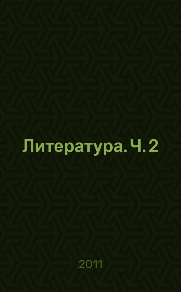 Литература. Ч. 2